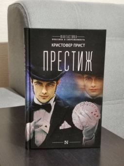 Кристофер Прист: Престиж