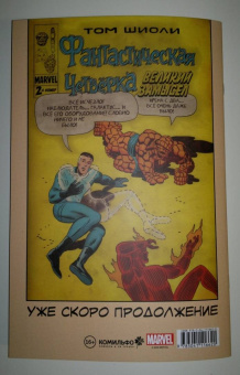 Том Шиоли: Фантастическая Четвёрка. Великий замысел #1