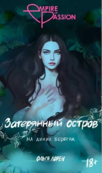 Ольга Лорен: Затерянный остров. На диких берегах