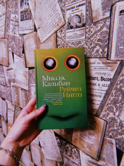 Рейчел Инглз: Миссис Калибан