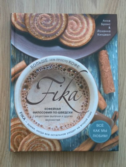 Бронс, Киндвал: Fika. Кофейная философия по-шведски с рецептами выпечки и других вкусностей