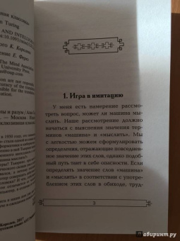 Алан Тьюринг: Вычислительные машины и разум
