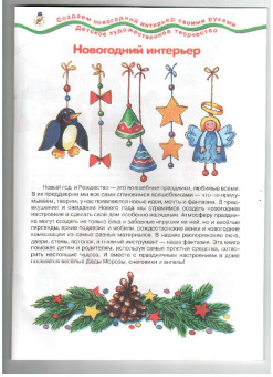 Людмила Грушина: Новогодний интерьер. Учебно-методическое пособие для совместной досуговой деятельности детей и взр.