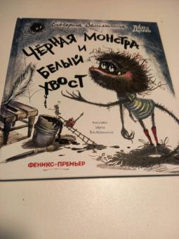 Екатерина Земляничкина: Черная Монстра и белый хвост