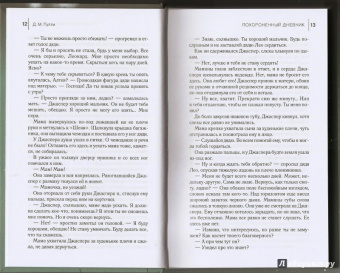 Д. Пулли: Похороненный дневник