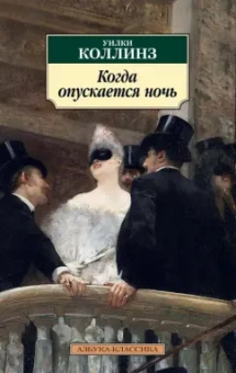 Уилки Коллинз: Когда опускается ночь