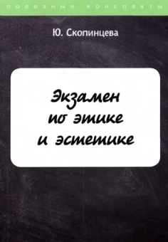 Юлия Скопинцева: Экзамен по этике и эстетике