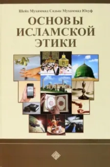 Шейх Мухаммад Садык Мухаммад Юсуф: Основы исламской этики