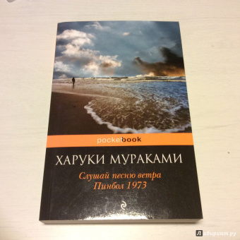Харуки Мураками: Слушай песню ветра. Пинбол 1973