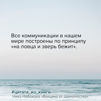 Ника Набокова: Вакцина от одиночества. Истории, вправляющие мозги. Полная версия
