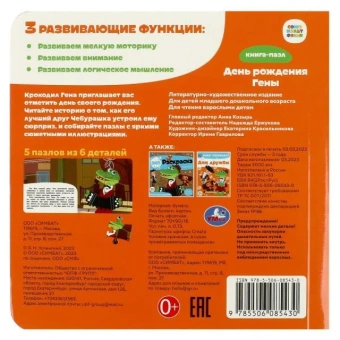День рождения Гены. Союзмультфильм. Книга с 5 пазлами