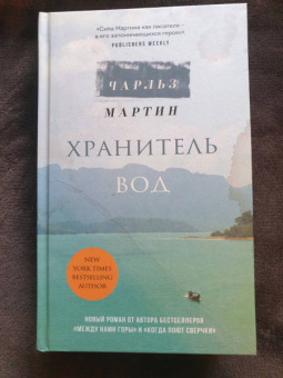 Чарльз Мартин: Хранитель вод