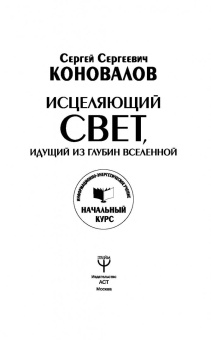 Сергей Коновалов: Исцеляющий Свет, идущий из глубин Вселенной