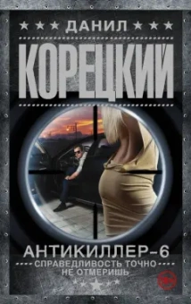 Данил Корецкий: Справедливость точно не отмеришь (Антикиллер-6)