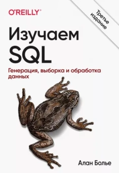 Алан Болье: Изучаем SQL. Генерация, выборка и обработка данных