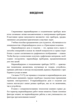 Виктор Голованов: Маркшейдерские и геодезические приборы. Учебное пособие. СПО