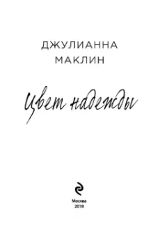 Джулианна Маклин: Цвет надежды