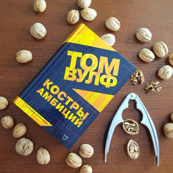 Том Вулф: Костры амбиций