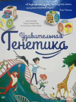 Альтер, Кан: Удивительная генетика