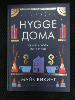 Майк Викинг: Hygge дома. Секреты уюта по-датски