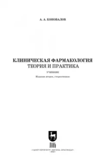 Андрей Коновалов: Клиническая фармакология. Теория и практика. Учебник для СПО