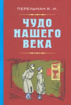 Яков Перельман: Чудо нашего века