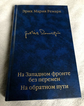 Эрих Ремарк: На Западном фронте без перемен. На обратном пути