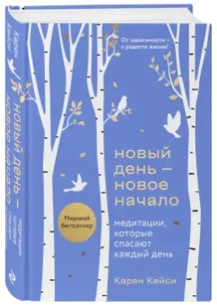 Карен Кейси: Новый день - новое начало. Медитации, которые спасают каждый день