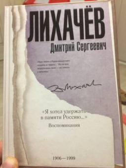 Дмитрий Лихачев: "Я хотел удержать в памяти Россию..." Воспоминания