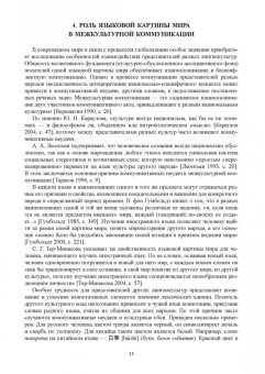 Барановская, Ли, Антонова: Языковая картина мира. От теории к практике. Учебное пособие для вузов