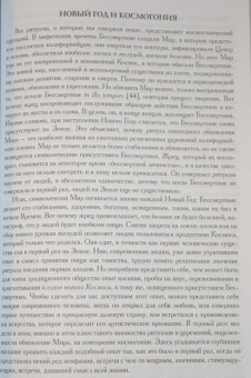Мирча Элиаде: Миф и вечность. Исследование мифологии в "Эраносе"