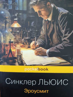 Льюис Синклер: Эроусмит