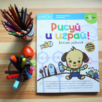 KUMON. Рисуй и играй! Веселые задания
