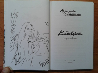 Маргарита Симоньян: Водоворот. Сборник рассказов