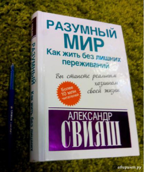 Александр Свияш: Разумный мир. Как жить без лишних переживаний
