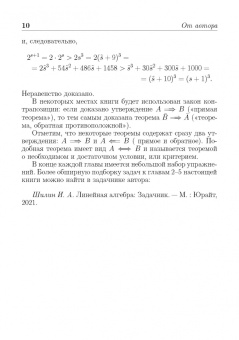 Илья Шилин: Линейная алгебра с приложениями