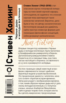 Стивен Хокинг: Черные дыры и молодые вселенные