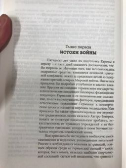 Бэзил Лиддел-Гарт: История Первой мировой войны