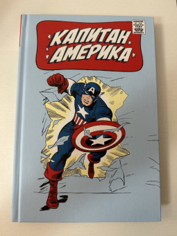 Стэн Ли: Классика Marvel. Капитан Америка