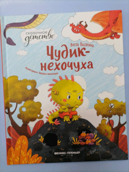 Веста Васягина: Чудик-нехочуха