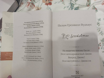 Пелам Вудхаус: Дживс и феодальная верность. Дживс готовит омлет. На помощь, Дживс! Держим удар, Дживс!