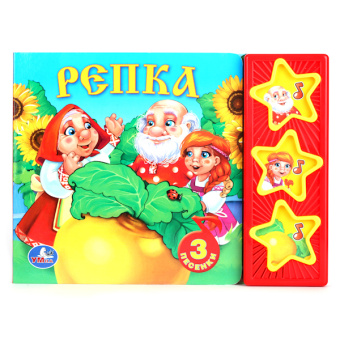 Сост. Хомякова К.: "УМКА". РУССКИЕ НАРОДНЫЕ СКАЗКИ. РЕПКА. (3 МУЗЫКАЛЬНЫЕ КНОПКИ). ФОРМАТ:  206Х150 ММ. 6СТР. в кор.40шт