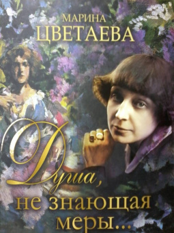 Марина Цветаева: Душа, не знающая меры...