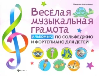 Наталья Коваленко: Веселая музыкальная грамота. Альбом №2 по сольфеджио и фортепиано для детей