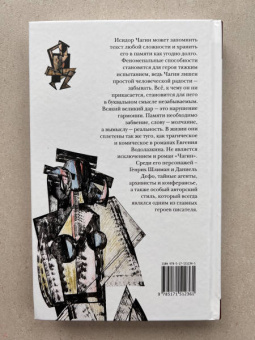 Евгений Водолазкин: Чагин