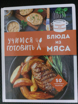 Учимся готовить блюда из мяса
