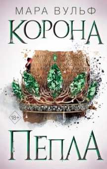 Мара Вульф: Египетские хроники. Корона пепла