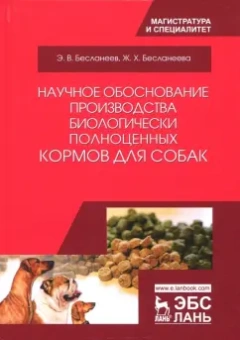 Бесланеев, Бесланеева: Научное обоснование производства биологически полноценных кормов для собак. Монография