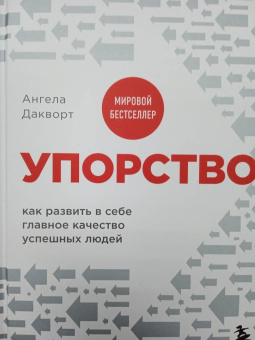 Ангела Дакворт: Упорство. Как развить в себе главное качество успешных людей