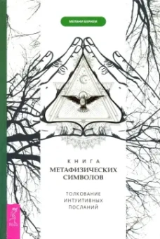 Мелани Барнем: Книга метафизических символов. Толкование интуитивных посланий
